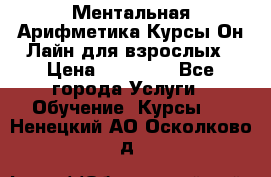 Ментальная Арифметика Курсы Он-Лайн для взрослых › Цена ­ 25 000 - Все города Услуги » Обучение. Курсы   . Ненецкий АО,Осколково д.